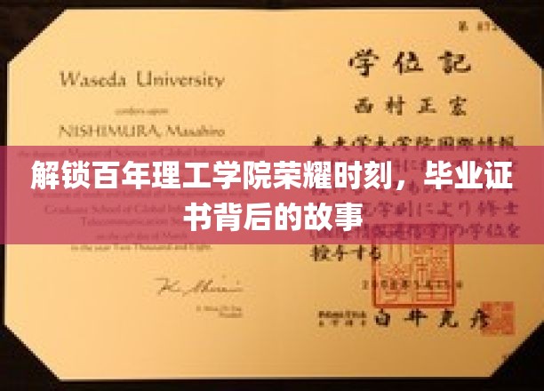 百年学府荣耀映照，毕业证书背后的传奇之旅