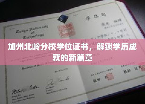 加州北岭荣耀，开启学历成就新纪元