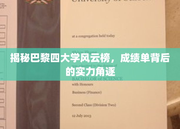 巴黎高校风云录，四大学实力对决，成绩单折射真实较量