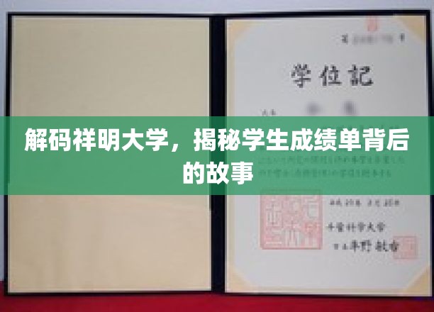 祥明学子秘档，成绩单背后的成长轨迹