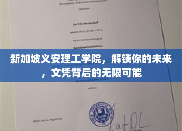 新加坡义安理工学院，解锁你的未来，文凭背后的无限可能
