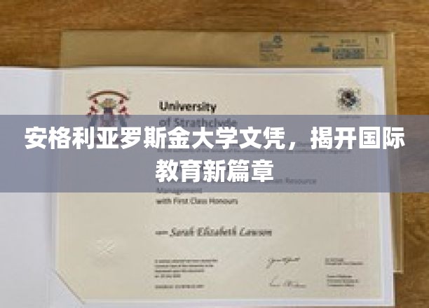 安格利亚罗斯金大学文凭，引领全球教育新潮流