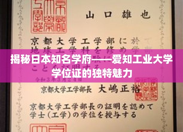 探秘日本知名学府——爱知工业大学学位证的独特魅力