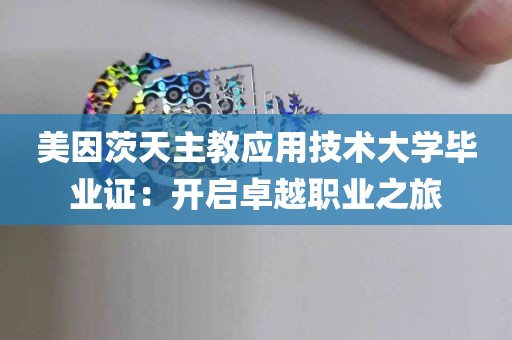 美因茨天主教应用技术大学毕业证：开启卓越职业之旅