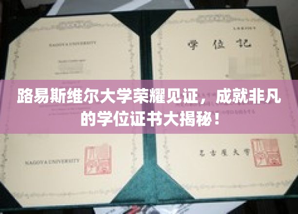 揭开路易斯维尔大学荣耀之门，非凡学位证书背后的秘密故事