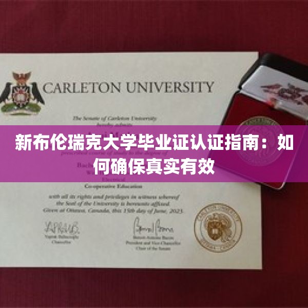 新布伦瑞克大学毕业证认证指南：如何确保真实有效