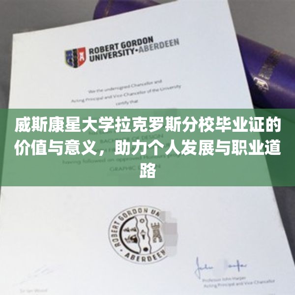 威斯康星大学拉克罗斯分校毕业证的价值与意义，助力个人发展与职业道路