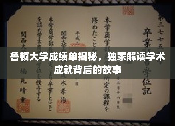 鲁顿大学成绩单背后的秘密，探寻学术卓越的奥秘