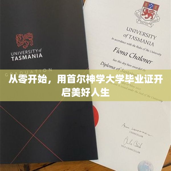 从零开始，用首尔神学大学毕业证开启美好人生