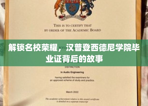 探寻汉普登西德尼学院荣耀，毕业证背后的传奇之路