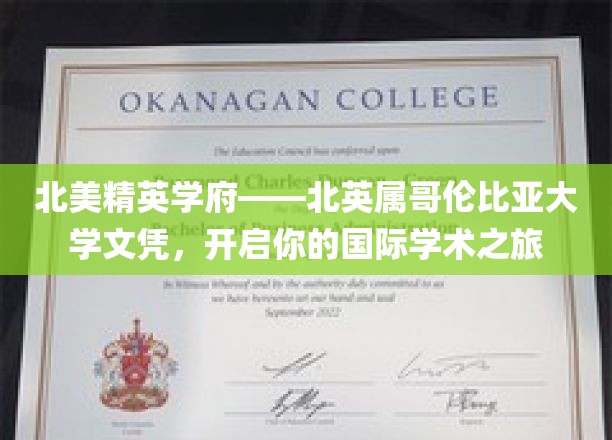 跨越北美教育巅峰，北英属哥伦比亚大学文凭，引领你的全球学术征程