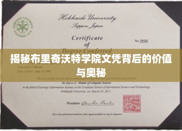 揭秘布里奇沃特学院文凭背后的价值与奥秘