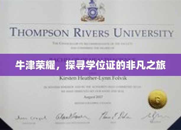 探寻牛津荣耀，学位证的非凡征程揭秘