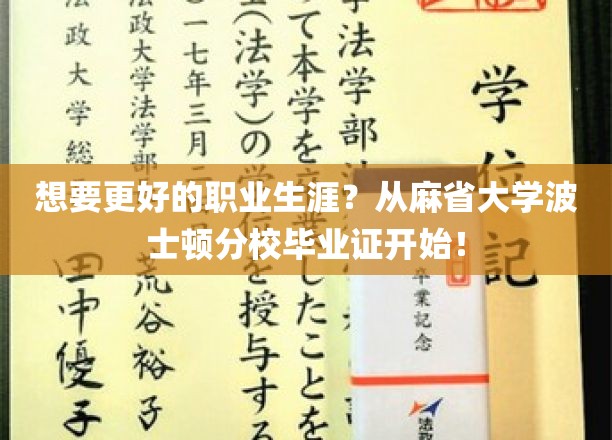 想要更好的职业生涯？从麻省大学波士顿分校毕业证开始！