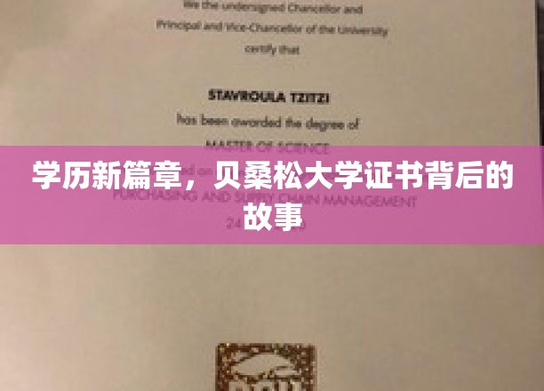 探索贝桑松大学证书，揭开学历背后的精彩传奇