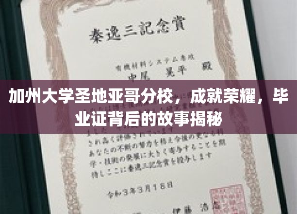 加州大学圣地亚哥分校，成就荣耀，毕业证背后的故事揭秘