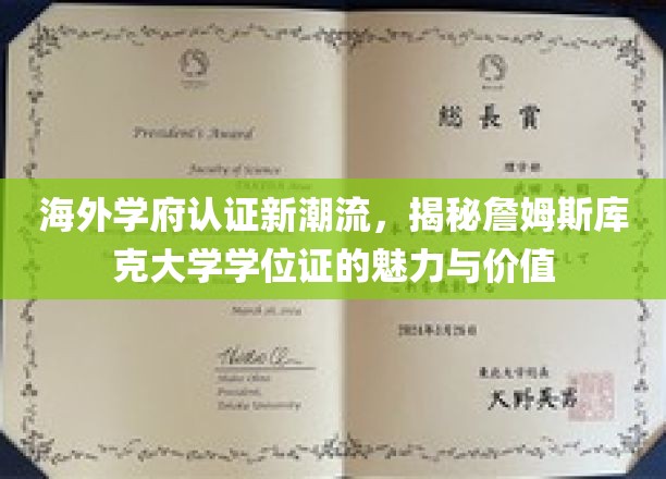 全球教育新风向，詹姆斯库克大学学位证的国际认可与独特魅力
