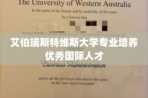 艾伯瑞斯特维斯大学专业培养优秀国际人才