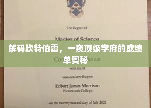解码坎特伯雷，一窥顶级学府的成绩单奥秘