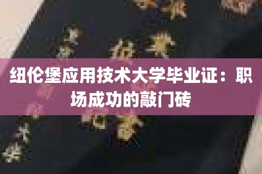 纽伦堡应用技术大学毕业证：职场成功的敲门砖