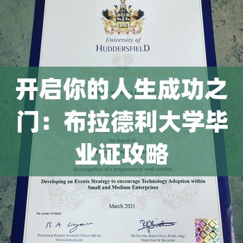 开启你的人生成功之门：布拉德利大学毕业证攻略