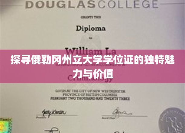 探寻俄勒冈州立大学学位证的独特魅力与价值