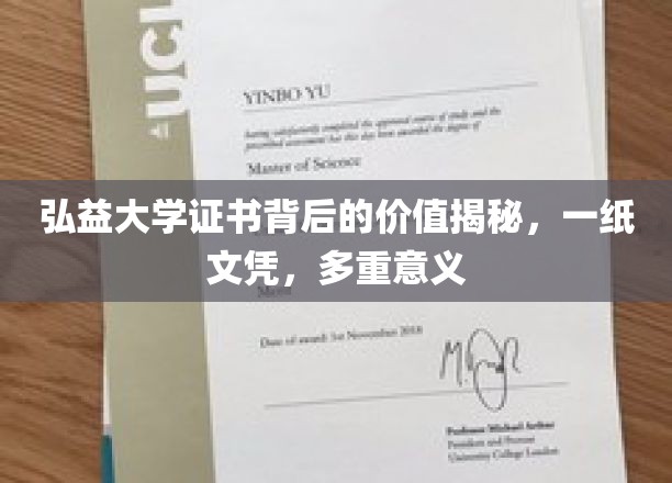 弘益大学文凭背后的秘密宝藏，一纸证书，多重人生价值解析