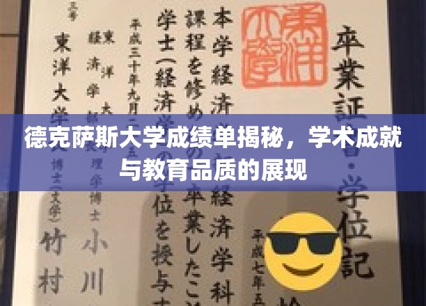 德克萨斯大学成绩单背后的学术实力与教育风采全解析