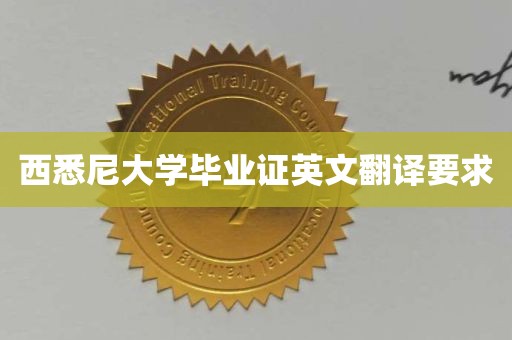 西悉尼大学毕业证英文翻译要求