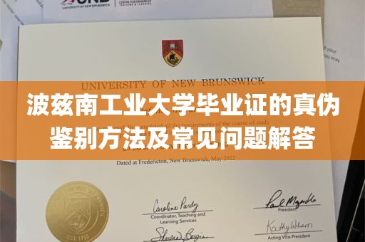 波兹南工业大学毕业证的真伪鉴别方法及常见问题解答