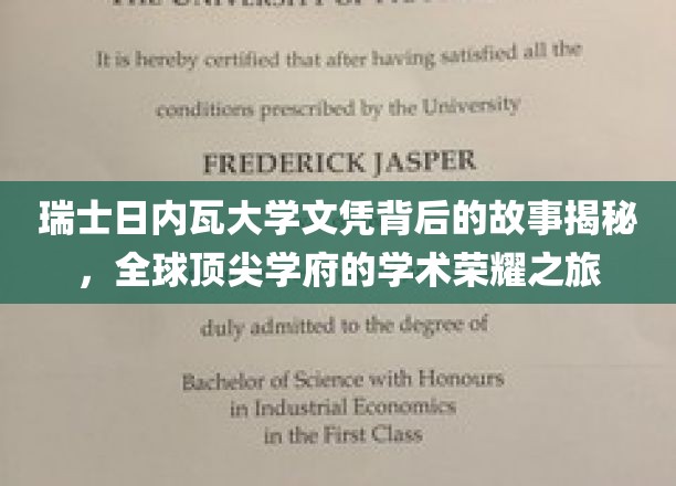 日内瓦大学荣耀揭秘，探寻瑞士顶尖学府的文凭传奇