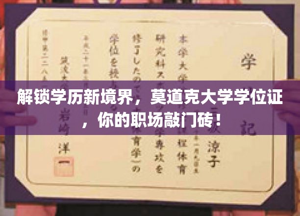 开启学历新篇章，莫道克大学学位证书，助力职场起航！