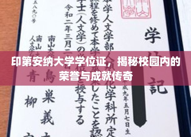 印第安纳大学学位证，揭秘校园内的荣誉与成就传奇