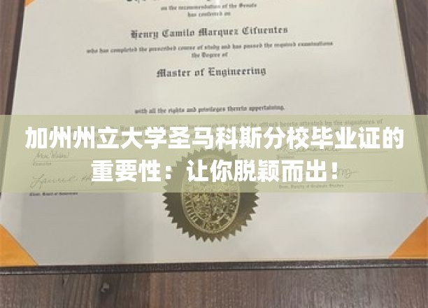 加州州立大学圣马科斯分校毕业证的重要性：让你脱颖而出！