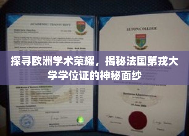 探寻欧洲学术荣耀，揭秘法国第戎大学学位证的神秘面纱