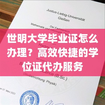 世明大学毕业证怎么办理？高效快捷的学位证代办服务