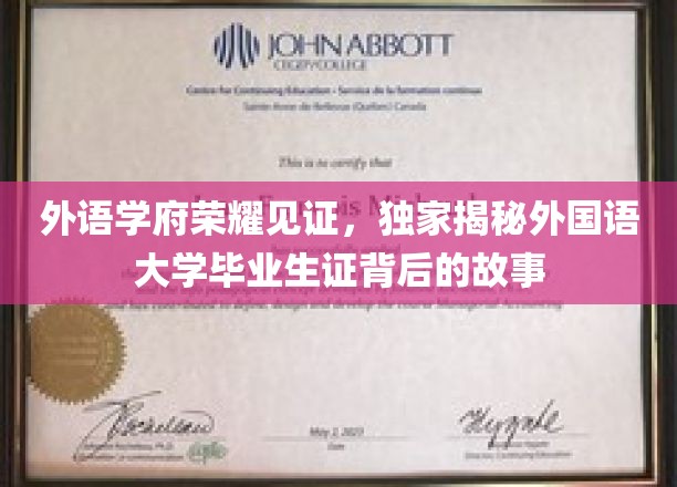 外国语大学毕业生证，揭开荣耀背后的求学秘境