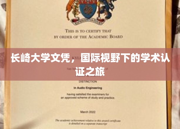 长崎大学文凭，跨越国界的学术认证之旅
