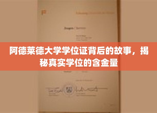 解码阿德莱德大学学位证，探寻学历背后的价值与影响力