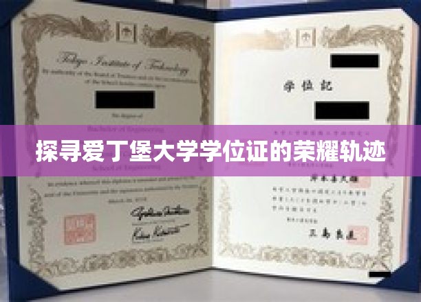解码爱丁堡荣耀，学位证的传奇之路