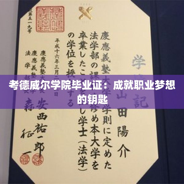 考德威尔学院毕业证：成就职业梦想的钥匙