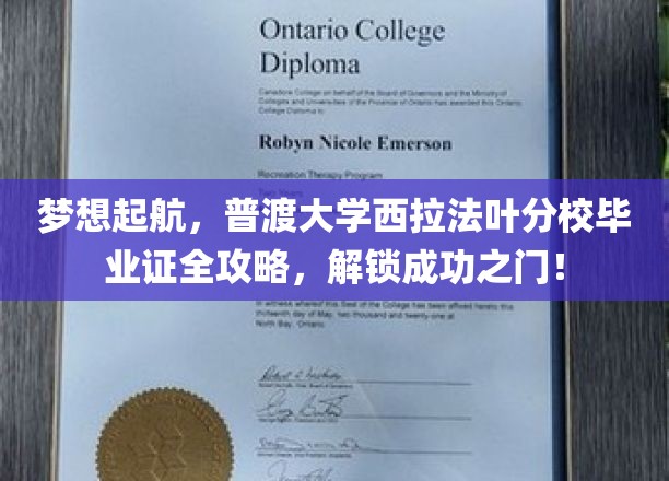 梦想起航，普渡大学西拉法叶分校毕业证全攻略，解锁成功之门！