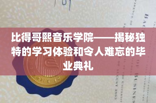 比得哥熙音乐学院——揭秘独特的学习体验和令人难忘的毕业典礼