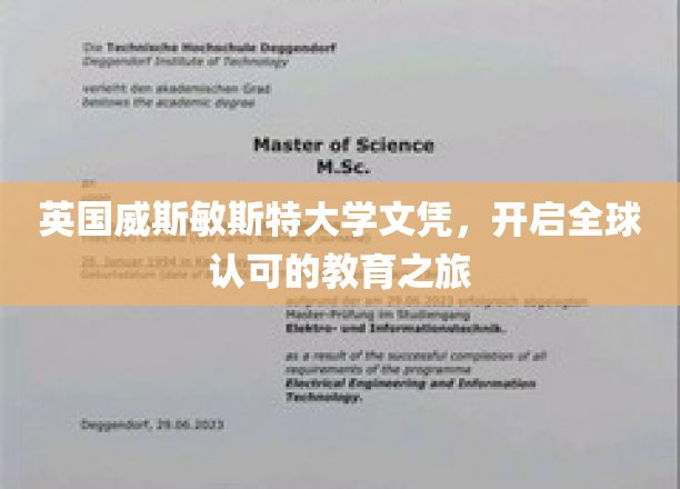 国际通行证，威斯敏斯特大学文凭助你跨越全球教育之门