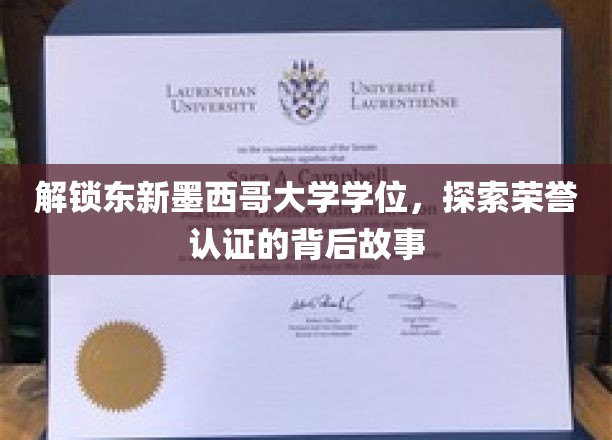 揭秘东新墨西哥大学荣誉学位的秘密通道