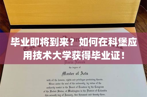 毕业即将到来？如何在科堡应用技术大学获得毕业证！