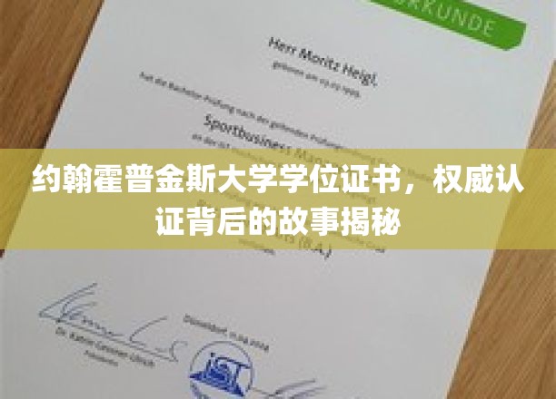 约翰霍普金斯大学学位证书，探寻权威认证背后的传奇历程