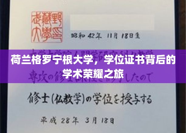 解锁荷兰格罗宁根大学学位证书背后的辉煌学术征途