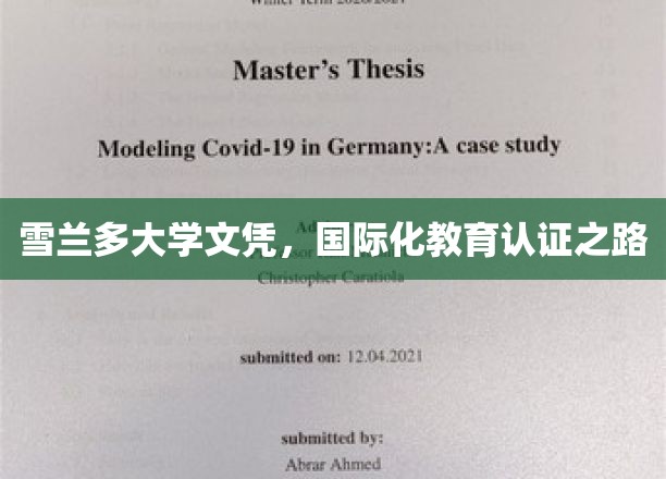 雪兰多大学文凭，国际化教育认证之路