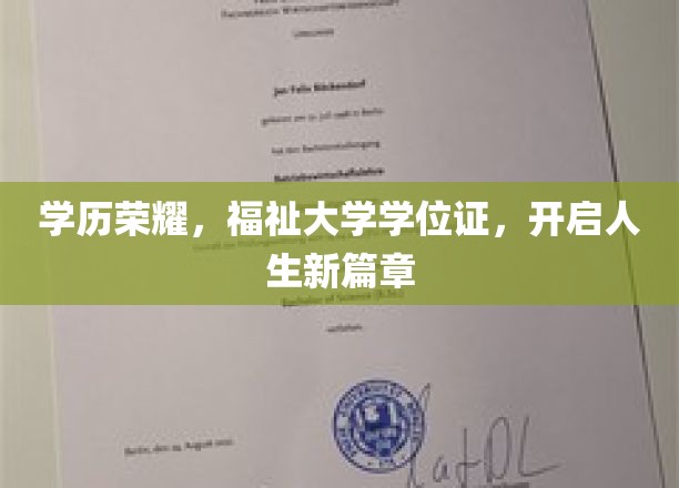学位证熠熠生辉，学历荣耀助你启航人生辉煌新旅程